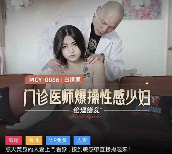 麻豆传媒 MCY0086 门诊医师爆操性感少妇-白靖寒