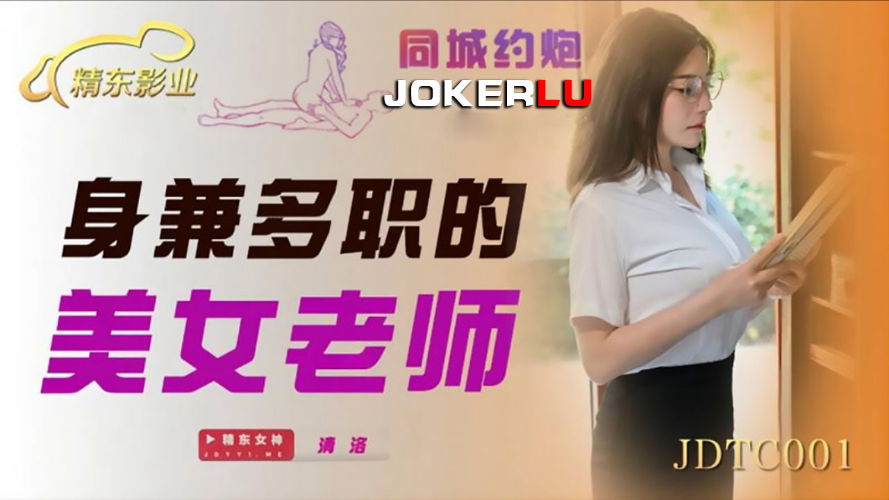 精东影业JDTC001.清洛.身兼多职的美女老师