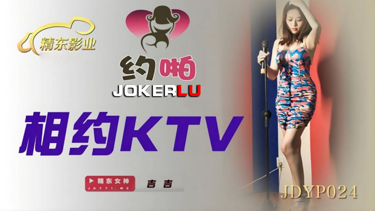 精东影业JDYP024.吉吉.相约KTV