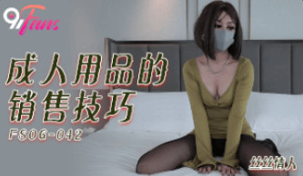 扣扣传媒FSOG-042成人用品的销售技巧-丝丝情人