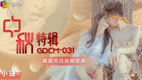 果冻传媒GDCM-031.嫦娥奔月吴刚逆袭-91制片厂