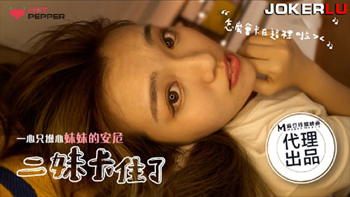 麻豆传媒HPP-025.二妹卡住了.麻豆传媒映画x辣椒原创