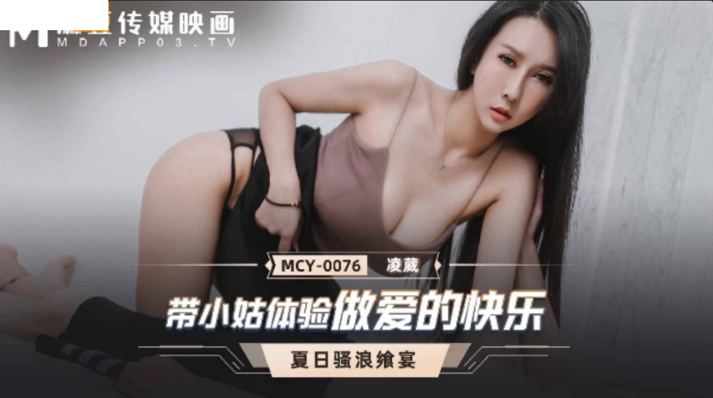 麻豆传媒MCY-0076带小姑体验做爱的快乐-凌薇