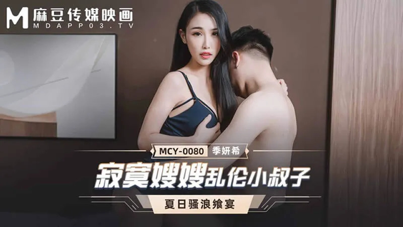 麻豆传媒MCY-0080寂寞嫂嫂乱伦小叔子-季妍希