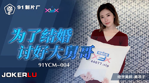 91制片厂91YCM-004.美凉子.为了结婚讨好大舅哥