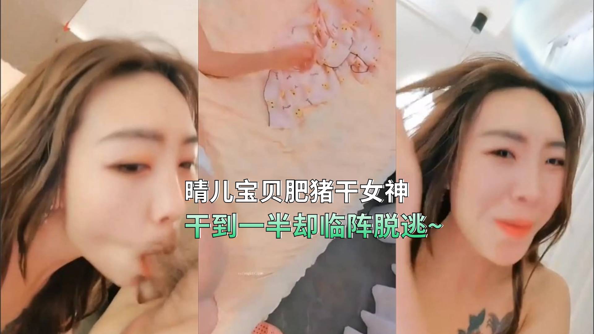 【主播】晴儿宝贝  肥猪干女神，干到一半却临阵脱逃~妹妹浑身骚痒难耐-1